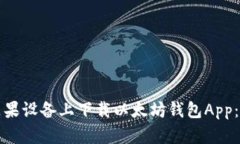 如何在苹果设备上下载以太坊钱包Ap