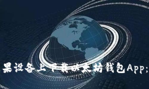 如何在苹果设备上下载以太坊钱包App：详细指南