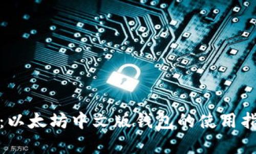 最全解析：以太坊中文版钱包的使用指南与推荐