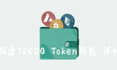 如何创建TRC20 Token钱包：详细指南