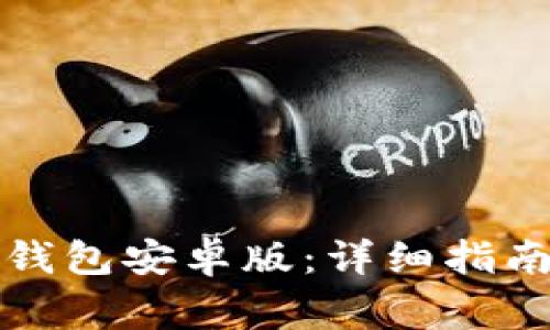 如何使用狗狗币钱包安卓版：详细指南与常见问题解答