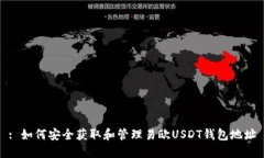 : 如何安全获取和管理易欧USDT钱包地址