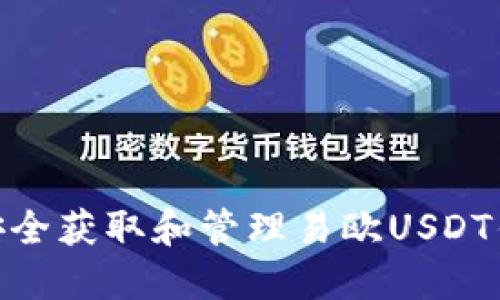 : 如何安全获取和管理易欧USDT钱包地址
