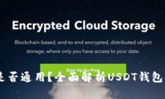 USDT钱包地址是否通用？全面解析USDT钱