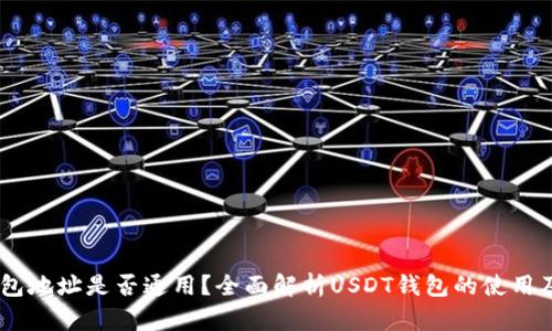USDT钱包地址是否通用？全面解析USDT钱包的使用及安全性