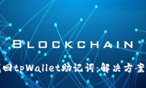 如何找回tpWallet助记词：解决方案与建议