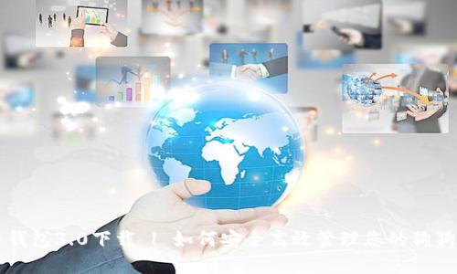 狗狗币钱包3.0下载 | 如何安全高效管理您的狗狗币资产