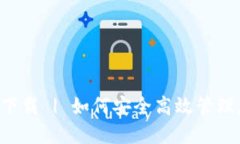 狗狗币钱包3.0下载 | 如何安全高效管理您的狗狗