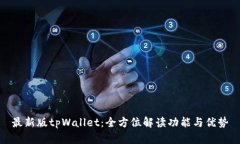 最新版tpWallet：全方位解读功能与优势