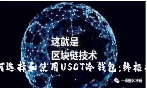 如何选择和使用USDT冷钱包：终极指南