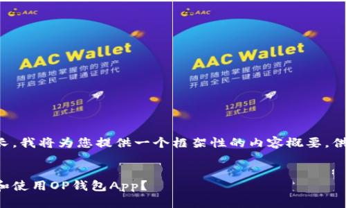 由于内容长度要求较长，我将为您提供一个框架性的内容概要，供您在实际撰写时参考。


如何安全高效地下载和使用OP钱包App？