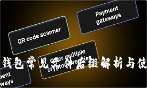 比特币钱包常见文件后缀解析与使用指南