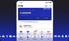 全面了解比特币HD钱包及其12个单词的