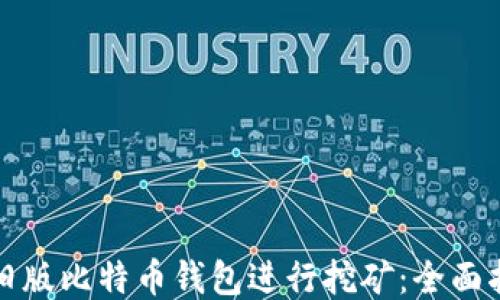 
如何使用旧版比特币钱包进行挖矿：全面指南与技巧