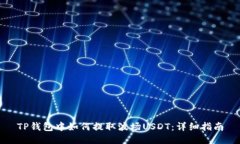 TP钱包中如何提取波场USDT：详细指南