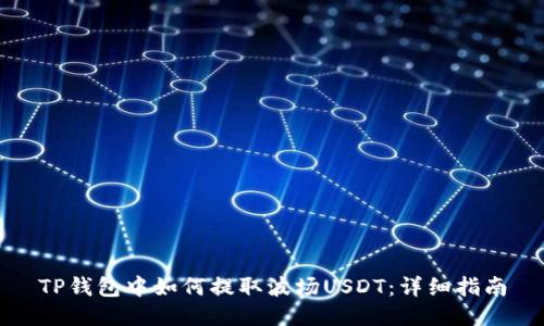 TP钱包中如何提取波场USDT：详细指南