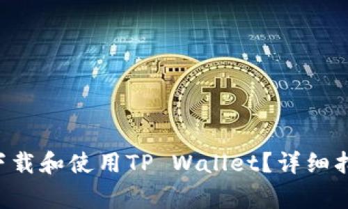 华为Mate 9如何下载和使用TP Wallet？详细指南与常见问题解答