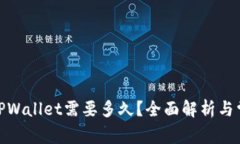 BNB提现到TPWallet需要多久？全面解析与