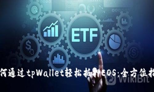 如何通过tpWallet轻松抵押EOS：全方位指南