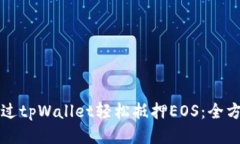 如何通过tpWallet轻松抵押EOS：全方位指