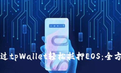 如何通过tpWallet轻松抵押EOS：全方位指南