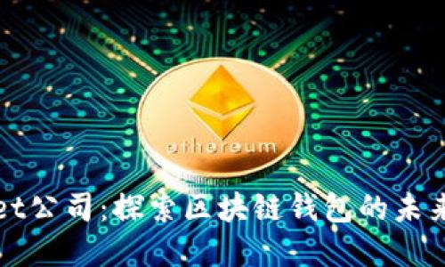 tpWallet公司：探索区块链钱包的未来与创新