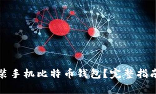 如何轻松安装手机比特币钱包？完整指南与注意事项