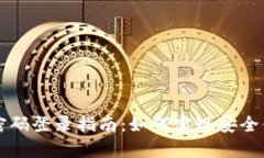 tpWallet密码登录指南：如何实现安全便