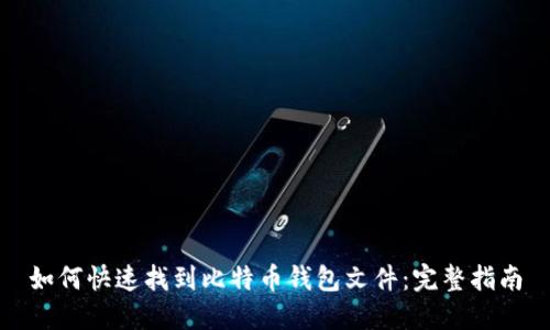 如何快速找到比特币钱包文件：完整指南