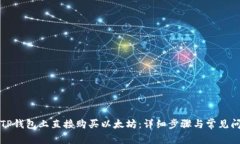 如何在TP钱包上直接购买以太坊：详细