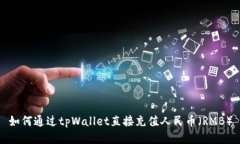 如何通过tpWallet直接充值人民币（RMB）