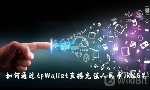 如何通过tpWallet直接充值人民币（RMB）