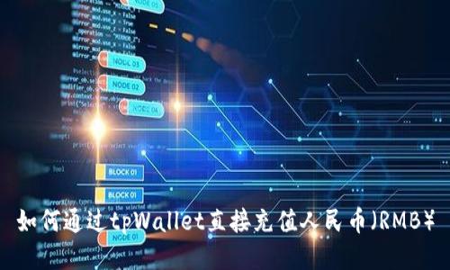 如何通过tpWallet直接充值人民币（RMB）