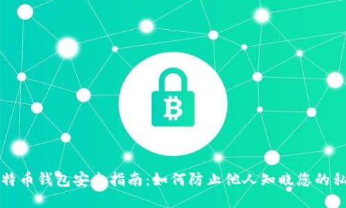 比特币钱包安全指南：如何防止他人知晓您的私钥