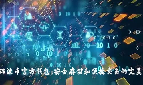 XRP瑞波币官方钱包：安全存储和便捷交易的完美选择