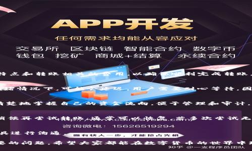    如何在欧易钱包中转账TP？详细操作指南和注意事项  / 

 guanjianci  欧易钱包, 转账TP, 加密货币  /guanjianci 

 在当今数字货币飞速发展的时代，越来越多的用户开始关注如何安全方便地进行加密货币的转账。欧易钱包（OKEx Wallet）作为备受欢迎的数字资产管理工具，提供了一个简洁且功能强大的平台，用户可以通过它进行各种加密货币的存储、交易和转账。这篇文章将深入探讨如何在欧易钱包中转账TP（Token Payment），包括具体的操作步骤、注意事项和常见问题解答。 

 欧易钱包简介 
 欧易钱包是由全球知名的数字资产交易平台OKEx推出的一款钱包软件。它支持多种数字货币的存储与管理，包括比特币、以太坊、莱特币等。此外，欧易钱包还提供去中心化交易所的功能，使用户可以在保证安全的情况下进行交易。用户界面友好，适合不同层次的用户使用。 

 什么是TP（Token Payment）？ 
 在讨论如何转账TP之前，我们需要了解什么是TP。TP通常指代“Token Payment”，即一种数字代币支付方式。它可以使得用户在区块链网络上进行快速且低成本的交易。TP可以是任何一种基于区块链技术的代币，通常用于支付、投资或交易等多种场景。在欧易钱包中，支持多种TP的转账。 

 如何在欧易钱包中转账TP？详细步骤 
 转账TP的过程相对简单，以下是详细的步骤：
ol
    listrong下载并安装欧易钱包：/strong如果尚未安装欧易钱包，可以从官网下载并根据操作系统进行安装。安装完成后，打开钱包并注册账户。/li
    listrong充值TP：/strong在进行转账之前，确保你的欧易钱包中已经充值了TP。你可以通过买入或从其他钱包转入TP到你的欧易钱包。/li
    listrong进入转账界面：/strong登录欧易钱包，找到钱包界面的“转账”选项。根据提示选择转账的币种，确保是TP。/li
    listrong填写转账信息：/strong在转账界面，输入收款方的地址、转账金额等相关信息。在填写地址时，一定要仔细核对，确保无误。/li
    listrong确认转账：/strong在完成输入后，仔细检查所有信息无误，然后点击“确认转账”按钮。系统可能会提示你输入密码进行验证。/li
    listrong查看转账记录：/strong转账完成后，你可以在钱包内的“历史记录”中查看到此次转账的详细信息。/li
/ol

 转账TP时需要注意哪些事项？ 
 虽然转账TP的过程看似简单，但在实际操作中仍需注意以下几点：
ul
    listrong确认收款地址：/strong转账的收款地址一定要确保准确无误，任何错误都会导致资金无法找回。/li
    listrong网络手续费：/strong进行转账时，会有一定的网络手续费，这一点在转账前确认好，以免资金不足。/li
    listrong监控链上状态：/strong在转账执行后，可以通过区块链浏览器监控交易状态，确保交易顺利完成。/li
    listrong定期备份钱包：/strong建议定期备份钱包和私钥，以防止数据丢失和不可预见的情况。/li
    listrong注意网络安全：/strong确保在安全的网络环境下进行转账，避免使用公共Wi-Fi。/li
/ul

 常见问题解答 

h4 问题一：欧易钱包可以转账TP吗？ /h4
 是的，欧易钱包支持多种TP的转账。用户在欧易钱包中可以方便地进行TP的充值、发送和管理。不过，用户在转账知识完全掌握的情况下，最好先了解清楚各种TP的特点和转账相关的费用，以确保顺利完成转账。

h4 问题二：转账TP需要多长时间？ /h4
 转账TP的时间受多个因素的影响，主要包括网络拥堵情况和转账手续费。通常情况下，TP的转账速度相对较快，正常情况下大约几分钟到半小时内完成。但在网络拥堵情况下，可能会延迟，用户需要耐心等待。因此在进行转账时，可以选择适当的手续费，以获得更快的确认时间。

h4 问题三：如何查看转账记录？ /h4
 在欧易钱包中，用户可以通过“历史记录”选项查看自己所有的转账记录。这里会展示每一笔交易的详细信息，包括交易 ID、金额、时间等。通过这些记录，用户可以清楚地掌握自己的资金流向，便于管理和审计。

h4 问题四：如果转账TP失败该怎么办？ /h4
 一旦转账失败，第一时间首先要确认转账信息是否有误，包括收款地址、网络拥堵是否导致的问题等。如果确实是由于系统故障、网络问题等外在因素造成的，可以稍候再尝试转账，通常可以恢复。若多次尝试无果，则建议联系欧易钱包的客服寻求帮助。

h4 问题五：转账TP时可以设置备注信息吗？ /h4
 在欧易钱包中进行TP转账时，用户通常无法设置备注信息，因为转账记录往往是直接链上生成的。若用户需要在交易中传达特殊信息，通常可以借助第三方通讯工具进行沟通。 

 总结来说，欧易钱包为用户提供了转账TP的便捷服务，但在操作过程中需要谨慎行事。确保信息的准确性，合理选择手续费，同时监控转账状态，能够有效避免不必要的问题。希望大家都能在数字货币的世界中玩得开心！ 