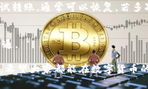    如何在欧易钱包中转账TP？详细操作指南和注意事项  / 

 guanjianci  欧易钱包, 转账TP, 加密货币  /guanjianci 

 在当今数字货币飞速发展的时代，越来越多的用户开始关注如何安全方便地进行加密货币的转账。欧易钱包（OKEx Wallet）作为备受欢迎的数字资产管理工具，提供了一个简洁且功能强大的平台，用户可以通过它进行各种加密货币的存储、交易和转账。这篇文章将深入探讨如何在欧易钱包中转账TP（Token Payment），包括具体的操作步骤、注意事项和常见问题解答。 

 欧易钱包简介 
 欧易钱包是由全球知名的数字资产交易平台OKEx推出的一款钱包软件。它支持多种数字货币的存储与管理，包括比特币、以太坊、莱特币等。此外，欧易钱包还提供去中心化交易所的功能，使用户可以在保证安全的情况下进行交易。用户界面友好，适合不同层次的用户使用。 

 什么是TP（Token Payment）？ 
 在讨论如何转账TP之前，我们需要了解什么是TP。TP通常指代“Token Payment”，即一种数字代币支付方式。它可以使得用户在区块链网络上进行快速且低成本的交易。TP可以是任何一种基于区块链技术的代币，通常用于支付、投资或交易等多种场景。在欧易钱包中，支持多种TP的转账。 

 如何在欧易钱包中转账TP？详细步骤 
 转账TP的过程相对简单，以下是详细的步骤：
ol
    listrong下载并安装欧易钱包：/strong如果尚未安装欧易钱包，可以从官网下载并根据操作系统进行安装。安装完成后，打开钱包并注册账户。/li
    listrong充值TP：/strong在进行转账之前，确保你的欧易钱包中已经充值了TP。你可以通过买入或从其他钱包转入TP到你的欧易钱包。/li
    listrong进入转账界面：/strong登录欧易钱包，找到钱包界面的“转账”选项。根据提示选择转账的币种，确保是TP。/li
    listrong填写转账信息：/strong在转账界面，输入收款方的地址、转账金额等相关信息。在填写地址时，一定要仔细核对，确保无误。/li
    listrong确认转账：/strong在完成输入后，仔细检查所有信息无误，然后点击“确认转账”按钮。系统可能会提示你输入密码进行验证。/li
    listrong查看转账记录：/strong转账完成后，你可以在钱包内的“历史记录”中查看到此次转账的详细信息。/li
/ol

 转账TP时需要注意哪些事项？ 
 虽然转账TP的过程看似简单，但在实际操作中仍需注意以下几点：
ul
    listrong确认收款地址：/strong转账的收款地址一定要确保准确无误，任何错误都会导致资金无法找回。/li
    listrong网络手续费：/strong进行转账时，会有一定的网络手续费，这一点在转账前确认好，以免资金不足。/li
    listrong监控链上状态：/strong在转账执行后，可以通过区块链浏览器监控交易状态，确保交易顺利完成。/li
    listrong定期备份钱包：/strong建议定期备份钱包和私钥，以防止数据丢失和不可预见的情况。/li
    listrong注意网络安全：/strong确保在安全的网络环境下进行转账，避免使用公共Wi-Fi。/li
/ul

 常见问题解答 

h4 问题一：欧易钱包可以转账TP吗？ /h4
 是的，欧易钱包支持多种TP的转账。用户在欧易钱包中可以方便地进行TP的充值、发送和管理。不过，用户在转账知识完全掌握的情况下，最好先了解清楚各种TP的特点和转账相关的费用，以确保顺利完成转账。

h4 问题二：转账TP需要多长时间？ /h4
 转账TP的时间受多个因素的影响，主要包括网络拥堵情况和转账手续费。通常情况下，TP的转账速度相对较快，正常情况下大约几分钟到半小时内完成。但在网络拥堵情况下，可能会延迟，用户需要耐心等待。因此在进行转账时，可以选择适当的手续费，以获得更快的确认时间。

h4 问题三：如何查看转账记录？ /h4
 在欧易钱包中，用户可以通过“历史记录”选项查看自己所有的转账记录。这里会展示每一笔交易的详细信息，包括交易 ID、金额、时间等。通过这些记录，用户可以清楚地掌握自己的资金流向，便于管理和审计。

h4 问题四：如果转账TP失败该怎么办？ /h4
 一旦转账失败，第一时间首先要确认转账信息是否有误，包括收款地址、网络拥堵是否导致的问题等。如果确实是由于系统故障、网络问题等外在因素造成的，可以稍候再尝试转账，通常可以恢复。若多次尝试无果，则建议联系欧易钱包的客服寻求帮助。

h4 问题五：转账TP时可以设置备注信息吗？ /h4
 在欧易钱包中进行TP转账时，用户通常无法设置备注信息，因为转账记录往往是直接链上生成的。若用户需要在交易中传达特殊信息，通常可以借助第三方通讯工具进行沟通。 

 总结来说，欧易钱包为用户提供了转账TP的便捷服务，但在操作过程中需要谨慎行事。确保信息的准确性，合理选择手续费，同时监控转账状态，能够有效避免不必要的问题。希望大家都能在数字货币的世界中玩得开心！ 
