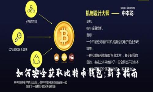 如何安全获取比特币钱包：新手指南