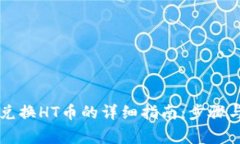 tpWallet兑换HT币的详细指南：步骤与注