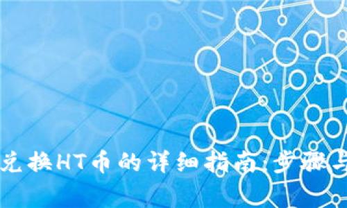 tpWallet兑换HT币的详细指南：步骤与注意事项