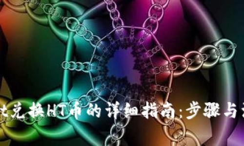 tpWallet兑换HT币的详细指南：步骤与注意事项