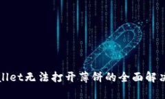 tpWallet无法打开薄饼的全面解决方案