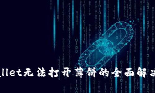 tpWallet无法打开薄饼的全面解决方案