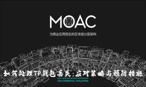 如何处理TP钱包丢失：应对策略与预防措施