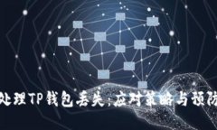 如何处理TP钱包丢失：应对策略与预防
