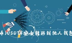 如何将泰达币（USDT）安全转移到他人