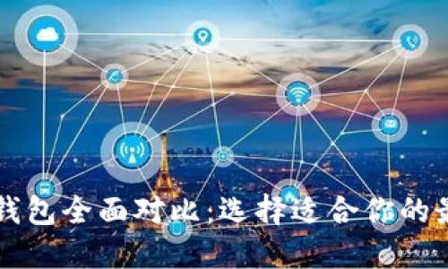 以太坊钱包全面对比：选择适合你的最佳选项
