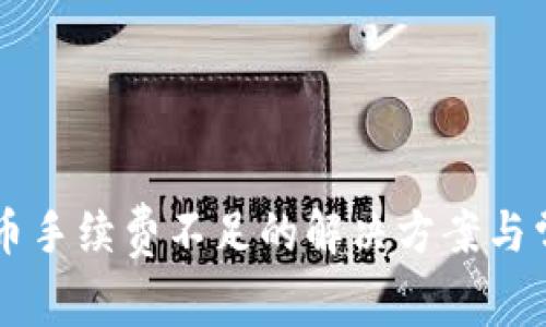 tpWallet提币手续费不足的解决方案与常见问题解析