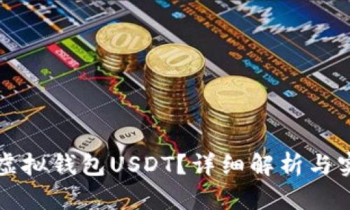 什么是虚拟钱包USDT？详细解析与实用指南