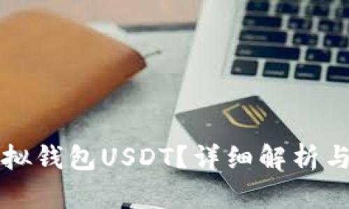 什么是虚拟钱包USDT？详细解析与实用指南